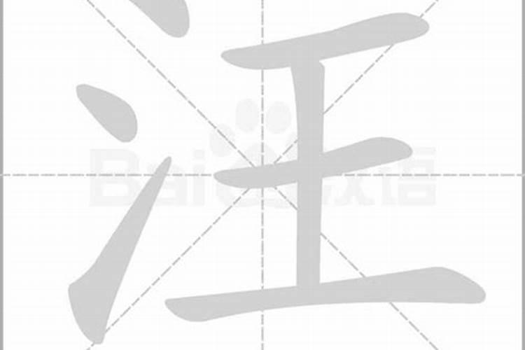 汪字五行属什么属性