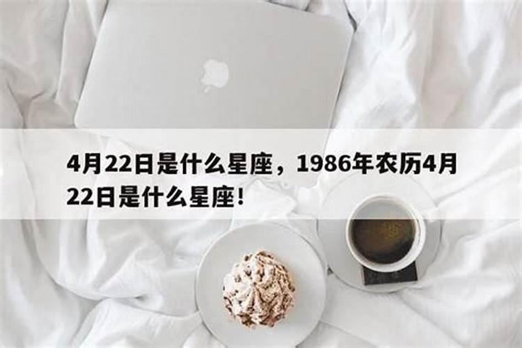 1986年农历4月21日是什么星座