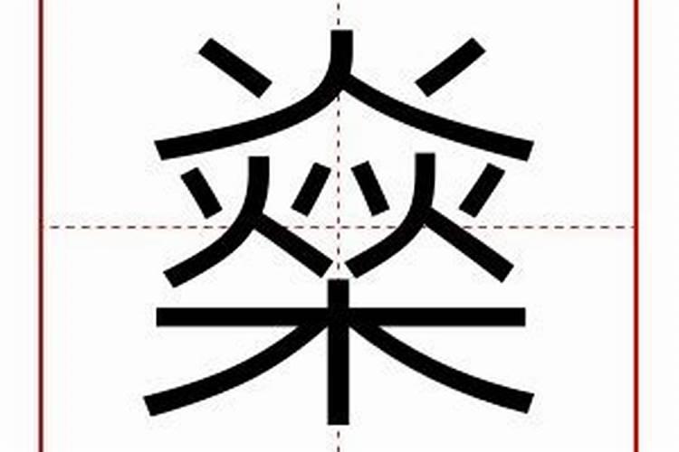 燊字五行属什么和意义取名