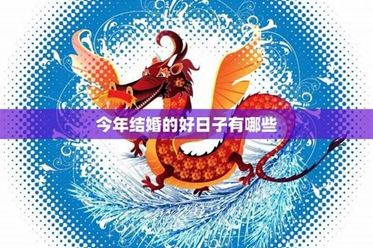 今年婚嫁黄道吉日有哪些日子呢