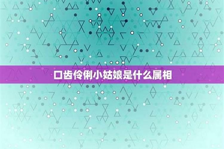 伶牙俐齿是什么生肖(打一数字动物)请看正文解释