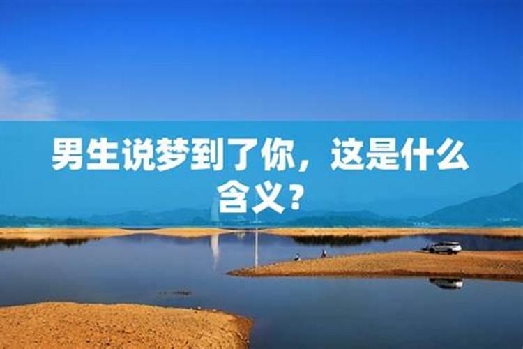 我说做梦梦到男人他说是不是他怎么回复他