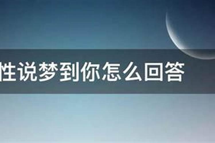 如果一个男人说梦见你怎么回答