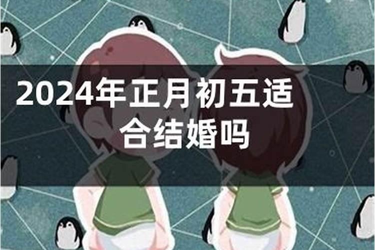 农历正月初五能结婚吗