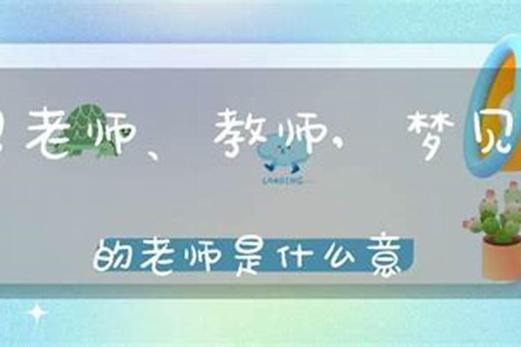 梦见我的小学老师是什么意思