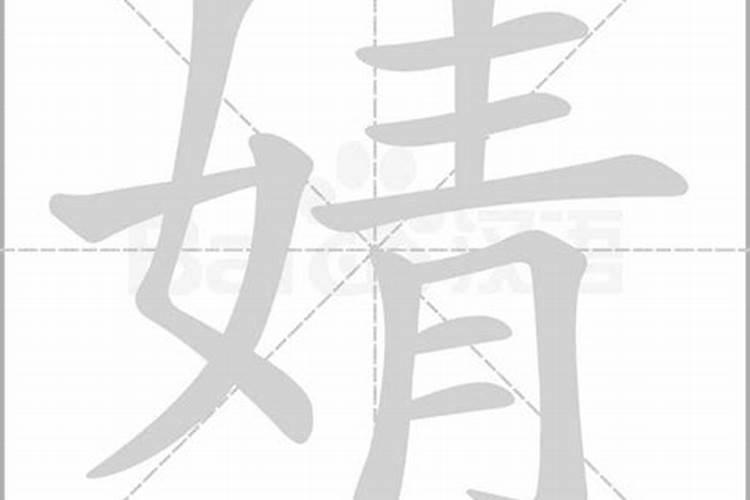 靖字五行属什么