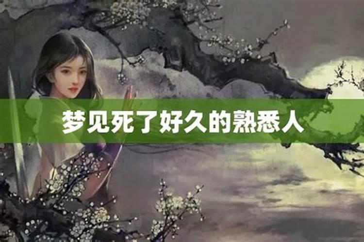 梦见熟悉的死人在说话好不好