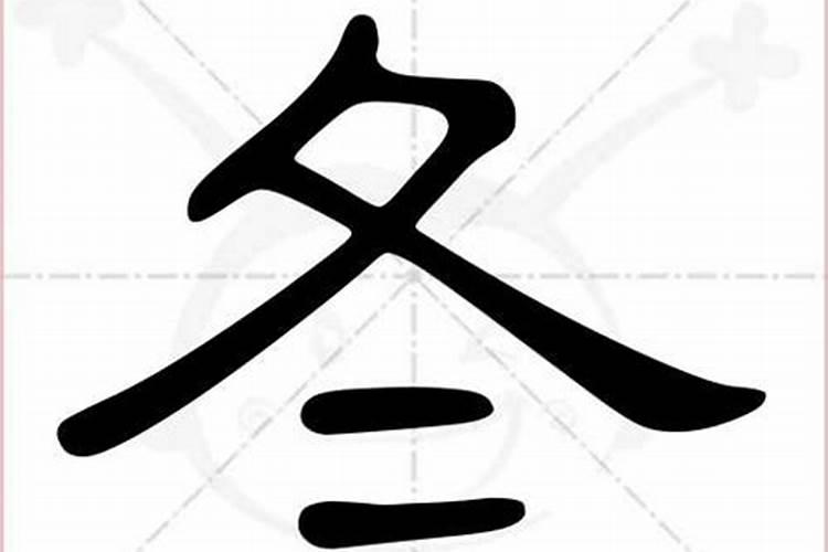 雪这个字在五行中属什么