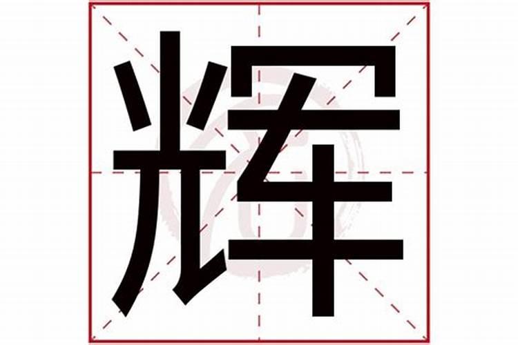 辉字五行属什么名字的意思