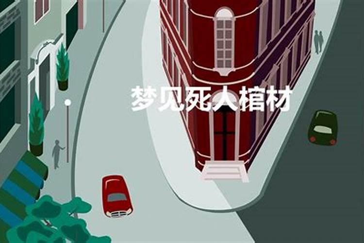 梦见死人跟棺材是什么意思