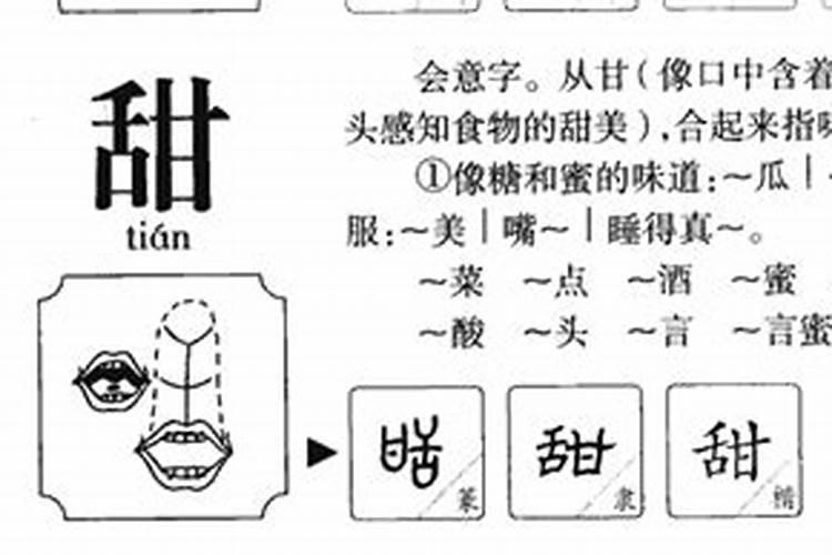 甜字五行属什么