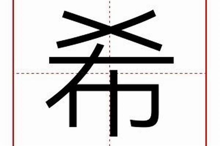 希字五行属什么,寓意如何