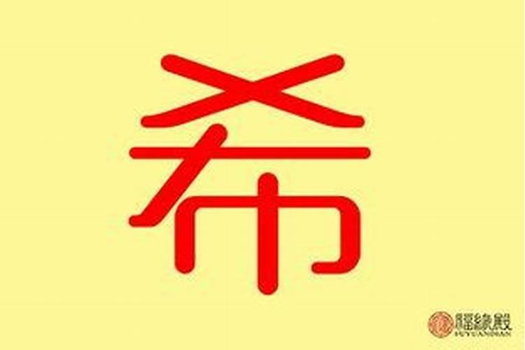 希字属于五行属性