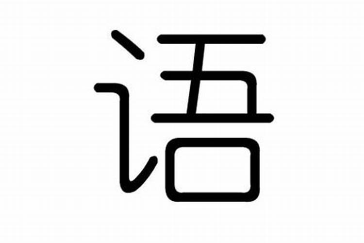 铧字五行属什么属性