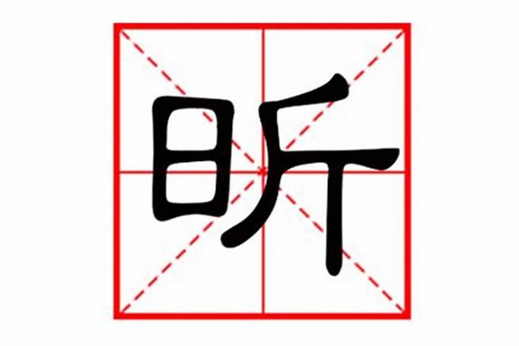 昕字的五行属什么