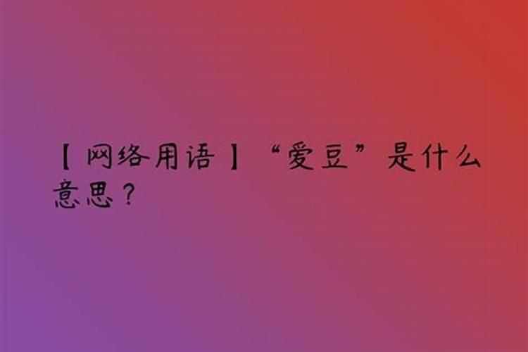 本命爱豆是什么意思网络用语