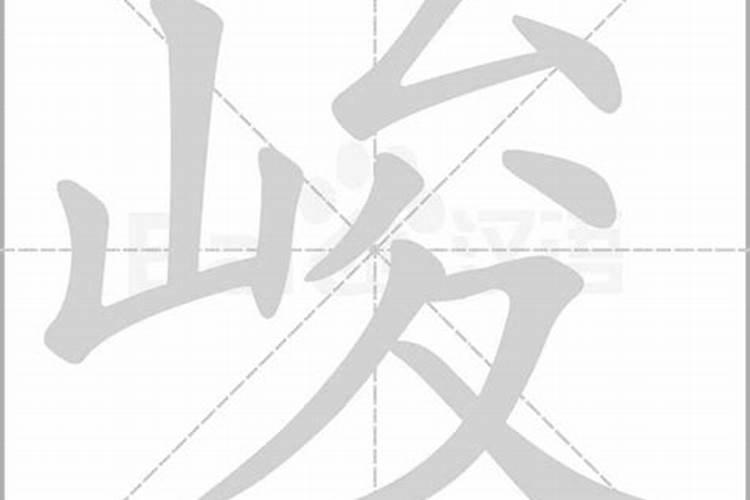 峻字五行属什么和意义取名