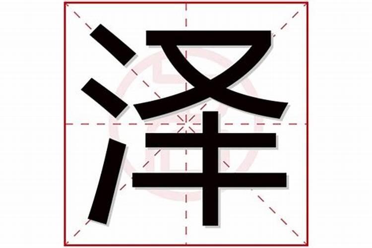 泽字五行属什么,名字里寓意