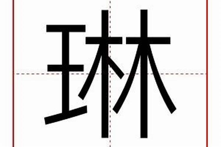 琳字五行属什么属性