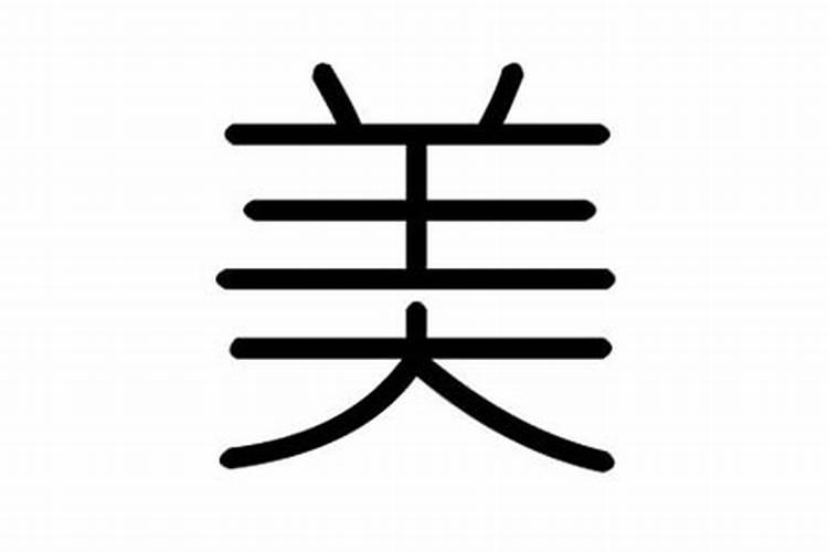 美字的意思五行属性