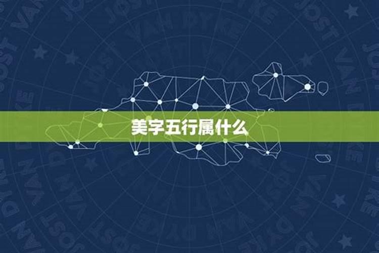 美字五行属什么的意思是什么