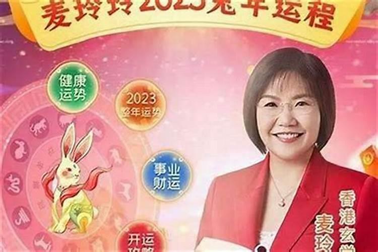 属蛇人2023年运势麦玲玲