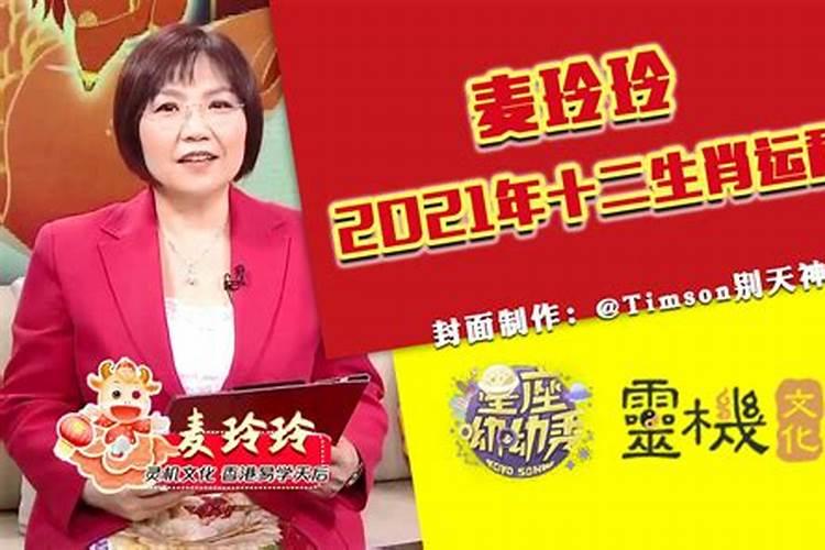 2021年属鸡运程麦玲玲