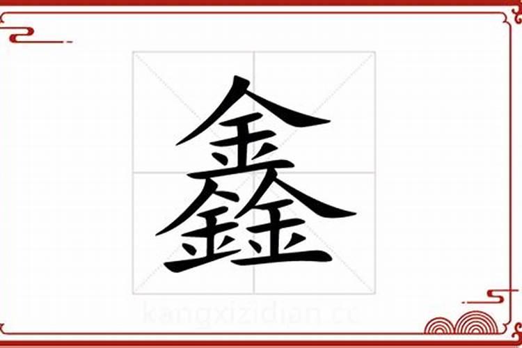 鑫字五行属什么,寓意是什么