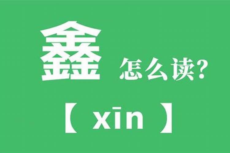 鑫字的含义及五行属性