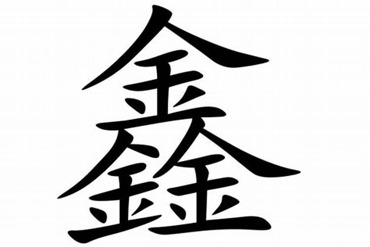 鑫字五行属啥