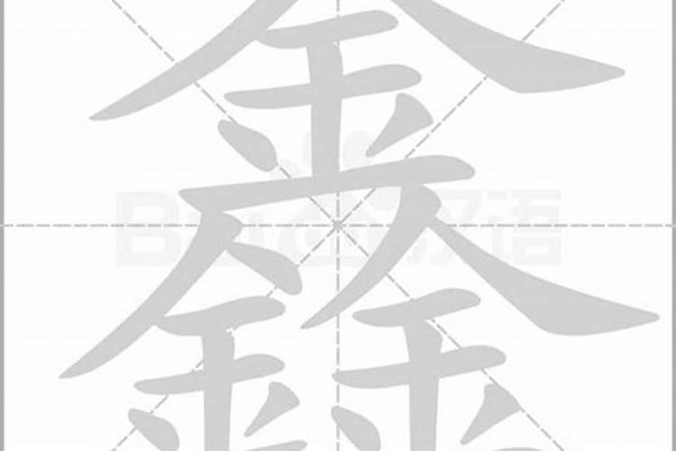 鑫字五行属啥