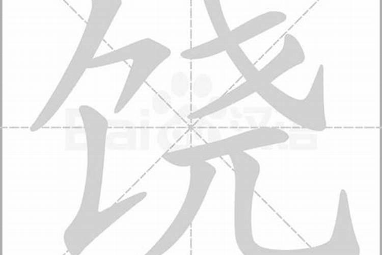 饶字五行属什么属性