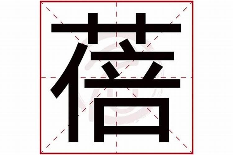 薪字五行属性是什么