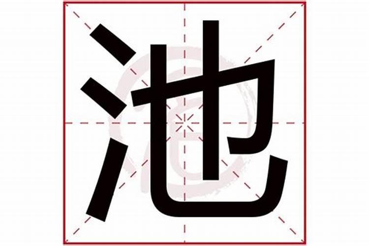 池字五行属什么及解释