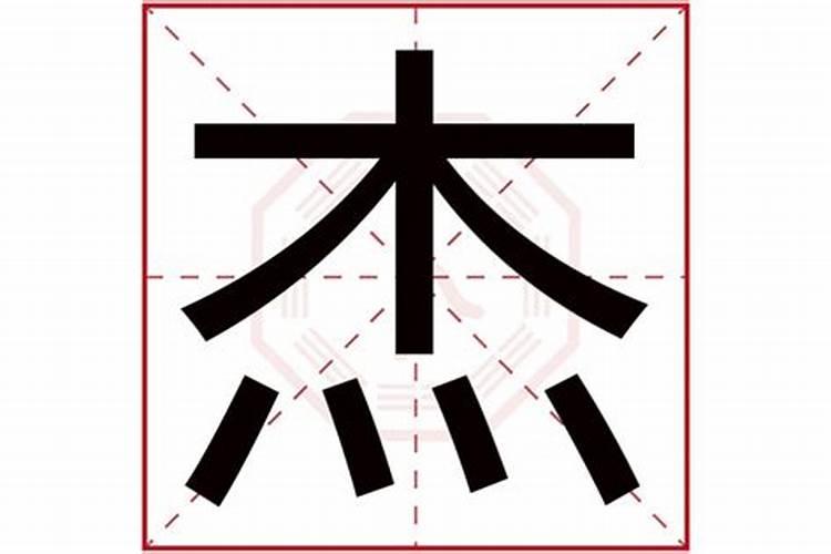 杰字五行属什么属性金