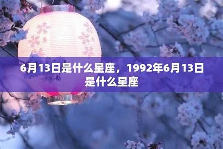 六月份13日是什么星座女生