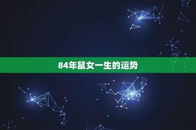 84年11月的鼠2020年运势