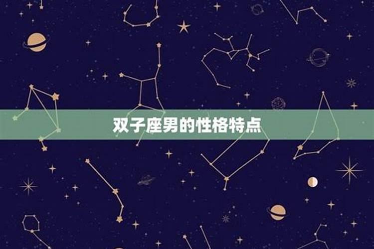 雙子男冷淡,什麼星座能毀掉雙子座男_星座運勢_研幾周易