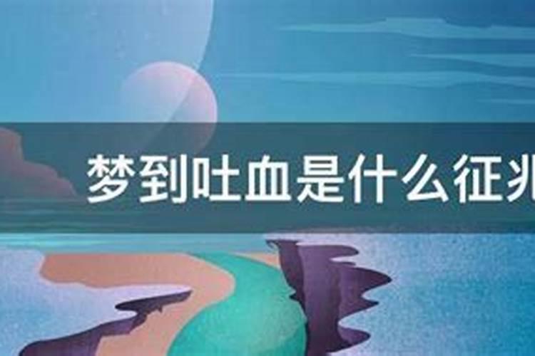 梦见吐血好不好周公解梦