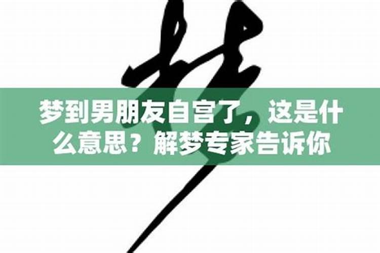 自己梦见男人什么意思