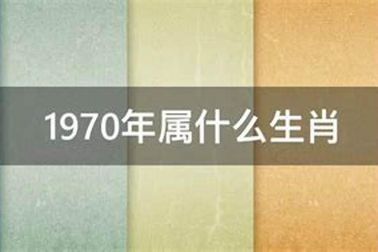 1970年出生的属什么的