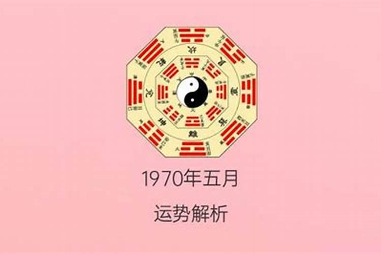 1970年出生人运势