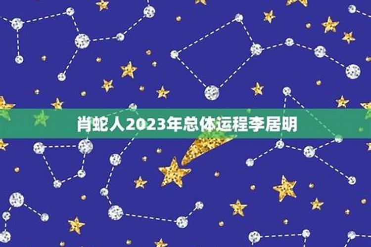 属蛇人在2023年的运势李居明