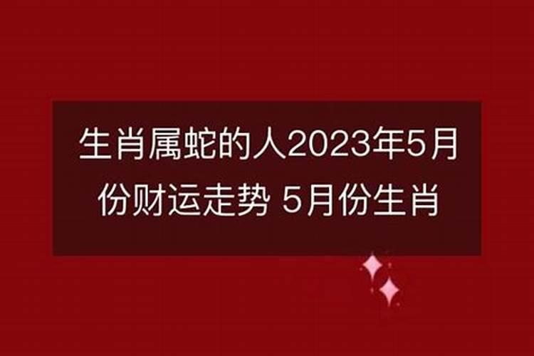 2024年对属蛇的人好不好