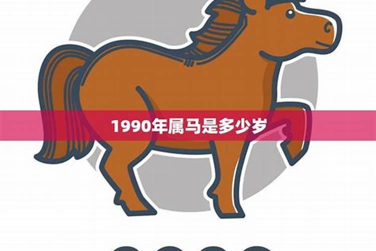 属马的今年多大了1990年虚岁