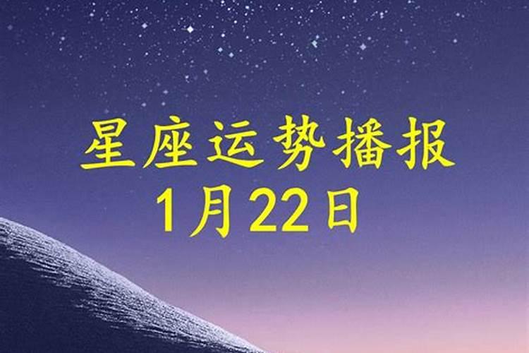 10月22日运势