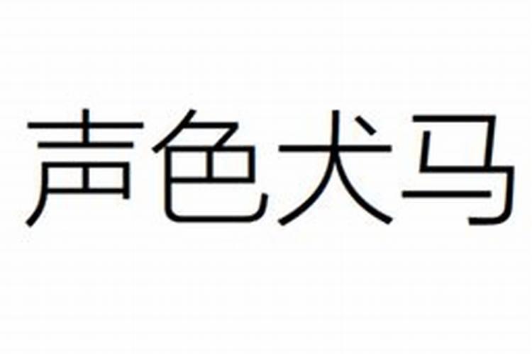 声色犬马比喻什么生肖