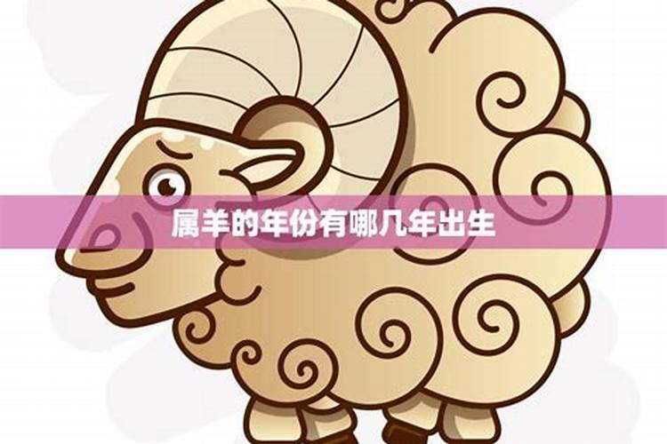 属羊是什么年份