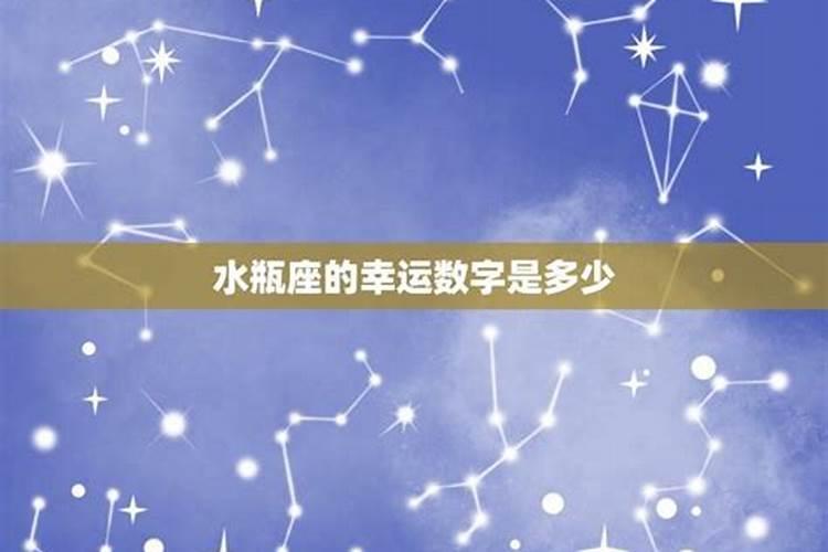 今日水瓶座幸运数字