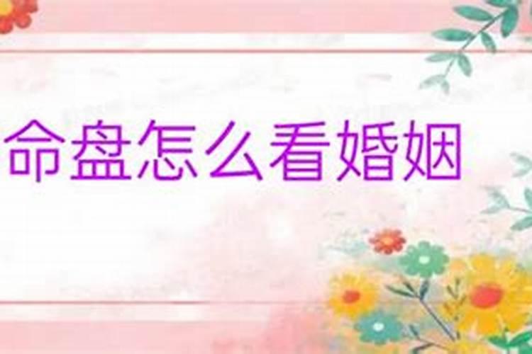 本命盘怎么看婚姻